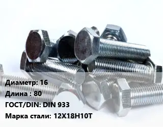 Болт 16х80 DIN 933 Сталь: 12Х18Н10Т